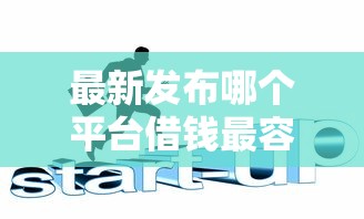 最新发布哪个平台借钱最容易通过,私人借钱6千元有这6个渠道 最新发布哪个平台借钱最容易通过,私人借钱6千元有这6个渠道