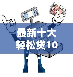 最新十大轻松贷10万的平台,专治急用钱哪里可以快速借到 最新十大轻松贷10万的平台,专治急用钱哪里可以快速借到