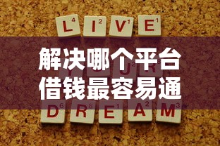 解决哪个平台借钱最容易通过的8个严重逾期还能借到款的平台分享