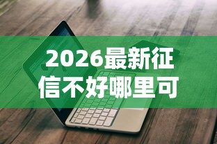 2026最新征信不好哪里可以借钱，总结十个借款平台不看征信线上放款快！