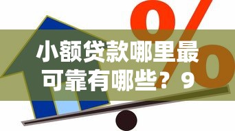 小额贷款哪里最可靠有哪些？9个18岁借款神器快速下款软件推荐给你