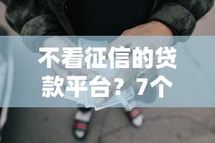 不看征信的贷款平台？7个支持下款到微信的哪些网贷平台容易贷款