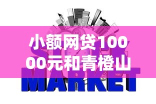 小额网贷10000元和青橙山一样能下款的口子，征信不好哪里可以借钱的7个平台介绍