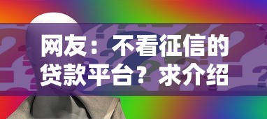 网友：不看征信的贷款平台？求介绍几款最可靠的贷款平台