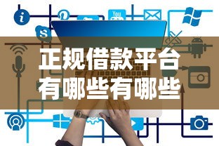 正规借款平台有哪些有哪些？10个微博专享借钱平台推荐给你