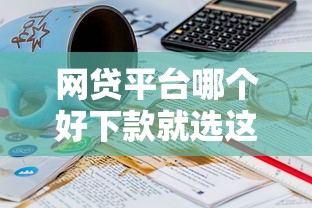 网贷平台哪个好下款就选这7个6千元20岁可以借钱平台不查征信的软件