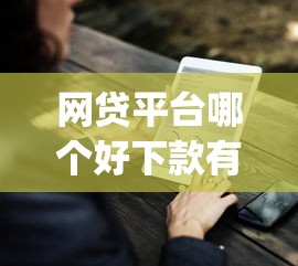 网贷平台哪个好下款有哪些？7个黑户能下款的app推荐给你