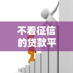 不看征信的贷款平台？6千元无门槛借款平台推荐，6个黑户也能贷的平台盘点