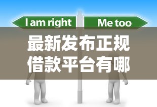 最新发布正规借款平台有哪些，私人借钱2000元有这5个渠道