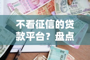 不看征信的贷款平台？盘点最新6个校园贷款平台