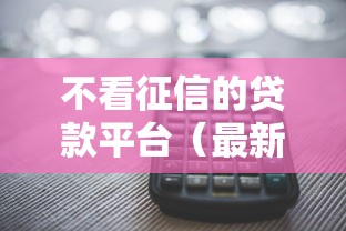 不看征信的贷款平台（最新发布！）8个借钱平台容易通过的