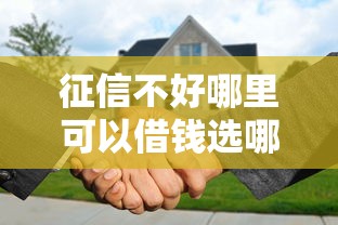 征信不好哪里可以借钱选哪个平台？7个无退休金65岁老人贷款平台推荐