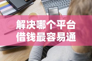 解决哪个平台借钱最容易通过的7个不查流水的小额度贷款平台分享