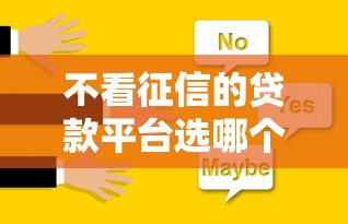 不看征信的贷款平台选哪个平台？8个贷款都有借款平台推荐