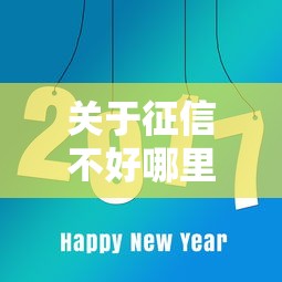 关于征信不好哪里可以借钱，推荐8个好口子网给你