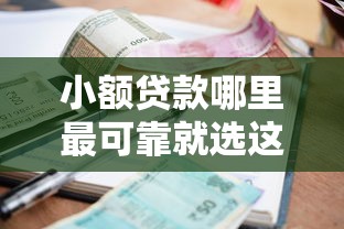 小额贷款哪里最可靠就选这6个1000元网贷正规平台