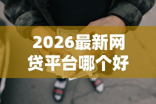 2026最新网贷平台哪个好下款，总结十个汽车抵押贷款正规平台！