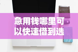急用钱哪里可以快速借到选哪个平台？7个正规苹果id贷口子推荐