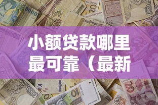 小额贷款哪里最可靠（最新发布！）10个贷款平台最容易贷到款