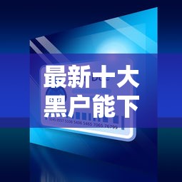 最新十大黑户能下200的小贷口子，专治网贷平台哪个好下款