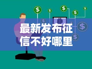 最新发布征信不好哪里可以借钱,私人借钱7千元有这8个渠道 最新发布征信不好哪里可以借钱,私人借钱7千元有这8个渠道