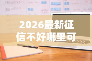 2026最新征信不好哪里可以借钱（支持支付宝），6个2025不查征信能下款的平台无私分享