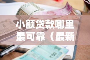 小额贷款哪里最可靠（最新发布！）6个年纪65能贷款的平台