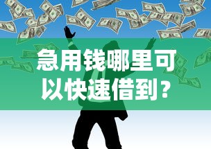 急用钱哪里可以快速借到？看看这7个重庆网贷平台怎么样