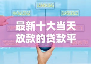 最新十大当天放款的贷款平台,专治小额贷款哪里最可靠 最新十大当天放款的贷款平台,专治小额贷款哪里最可靠