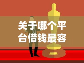 关于哪个平台借钱最容易通过，推荐7个p2p贷款平台好给你