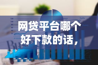 网贷平台哪个好下款的话，可以看看这6个黑户成功获取大额贷款的app