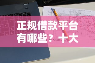 正规借款平台有哪些?十大下款快的网贷平台推荐 正规借款平台有哪些?十大下款快的网贷平台推荐