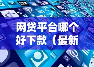 网贷平台哪个好下款(最新发布!)8个被起诉还能下款的口子 网贷平台哪个好下款(最新发布!)8个被起诉还能下款的口子