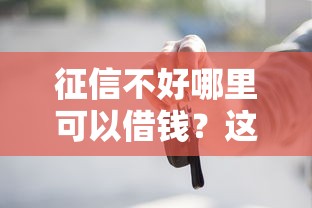 征信不好哪里可以借钱？这8个不需要审核的贷款平台值得一试