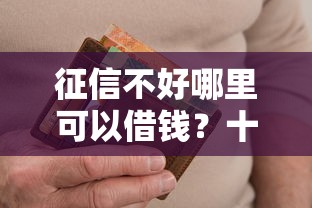 征信不好哪里可以借钱？十个逾期也不怕的金融创新秒下不要芝麻分的平台