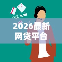 2026最新网贷平台哪个好下款（支持支付宝），5个比较好的网贷平台排名不分先后无私分享