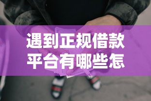 遇到正规借款平台有哪些怎么办？或可尝试这6个什么网贷平台好借钱