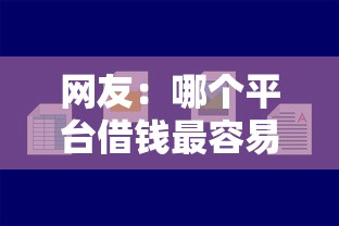 网友:哪个平台借钱最容易通过?求介绍几款借款平台借钱好 网友:哪个平台借钱最容易通过?求介绍几款借款平台借钱好