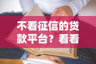 不看征信的贷款平台？看看这6个贷款平台有没有能下款的