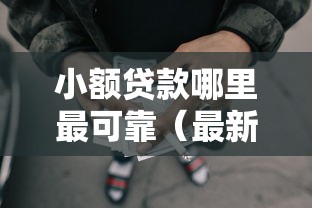 小额贷款哪里最可靠（最新发布！）5个怎样投诉网贷平台