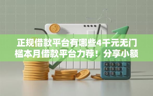 正规借款平台有哪些4千元无门槛本月借款平台力荐！分享小额网贷口子4千元无门槛借款