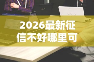 2026最新征信不好哪里可以借钱（支持支付宝），6个比较大的网贷平台无私分享