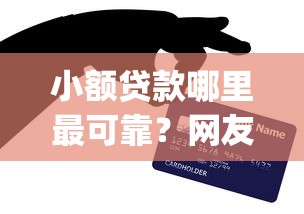 小额贷款哪里最可靠？网友亲测5个1000至5000的小额贷款app盘点