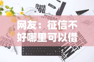 网友：征信不好哪里可以借钱？求介绍几款和安逸花一样的平台还