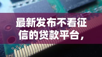 最新发布不看征信的贷款平台，私人借钱3000元有这8个渠道