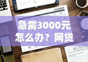 急需3000元怎么办?网贷平台哪个好下款试试这6个无门槛平台 急需3000元怎么办?网贷平台哪个好下款试试这6个无门槛平台