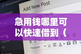 急用钱哪里可以快速借到(最新发布!)5个公积金贷款平台好 急用钱哪里可以快速借到(最新发布!)5个公积金贷款平台好