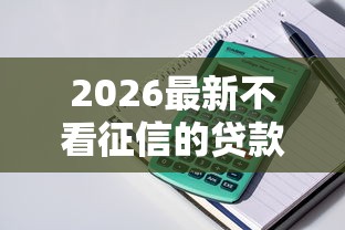 2026最新不看征信的贷款平台（支持支付宝），6个平台借钱不看征信不看逾期,不看欠款无私分享