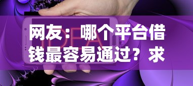 网友：哪个平台借钱最容易通过？求介绍几款不看征信查询的app