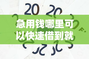 急用钱哪里可以快速借到就选这6个2000元平台公司贷款